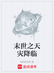 末世之天灾降临