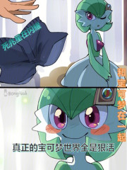 真正的宝可梦世界全是狠活
