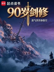 90岁剑修