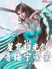 斗罗：星穹幻光剑，青梅宁荣荣