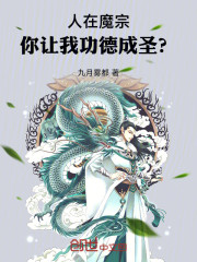 人在魔宗，你让我功德成圣？