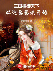 三国：权御天下，从迎娶蔡琰开始