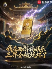我在西游搞娱乐，三界全被玩坏了