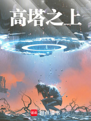 高塔之上！