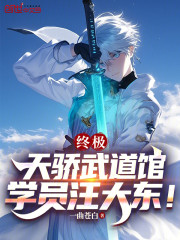 终极：天骄武道馆，学员汪大东