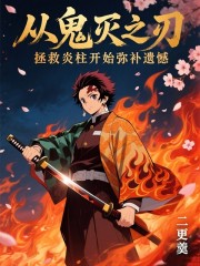 从鬼灭之刃拯救炎柱开始弥补遗憾