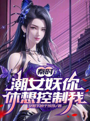 秦时：潮女妖你休想控制我
