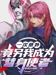 一次意外竟另我成为替身使者？