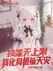 技能无上限，我化身机械天灾！