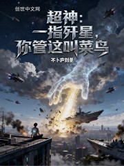 超神：一指歼星，你管这叫菜鸟