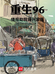 重生96：情报助我振兴家族