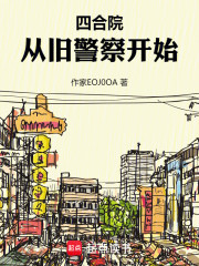 四合院：从旧警察开始