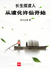 长生摆渡人：从渡化许仙开始