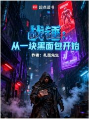 战锤：从一块黑面包开始