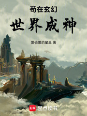 苟在玄幻世界成神