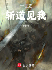 一世之斩道见我