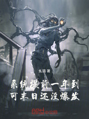 系统提前一年到，可末日还没爆发