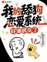 我的舔狗恋爱系统好像装反了