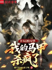 开局被囚禁，我的马甲杀疯了