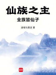仙族之主：全族皆仙子