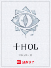 十日OL