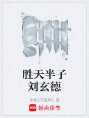 胜天半子刘玄德