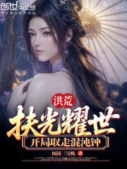 洪荒：扶光耀世，开局取走混沌钟