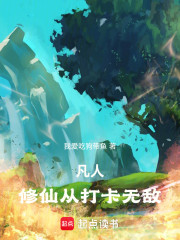 凡人，修仙从打卡无敌！