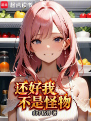 还好我不是怪物
