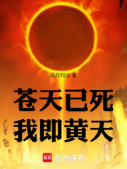 苍天已死，我即黄天