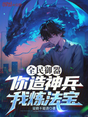 全民御器：你造神兵，我炼法宝
