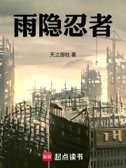 火影：苟在雨隐