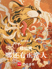 修仙界哪还有正常人