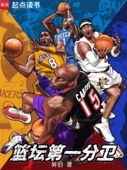 篮坛：第一分卫