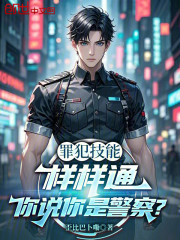 罪犯技能样样通，你说你是警察？