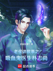 老侯讲故事之吸血鬼医生：朴志尚