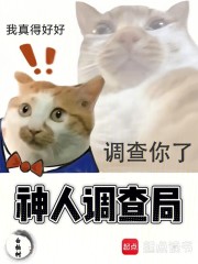 神人调查局
