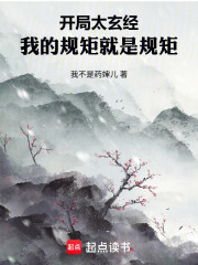 开局太玄经，我的规矩就是规矩