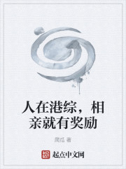 人在港综，相亲就有奖励