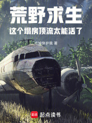 荒野求生：这个塌房顶流太能活了