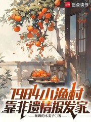 1984小渔村：靠非遗情报发家