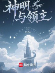 神明与领主