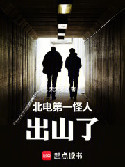 北电第一怪人，出山了！