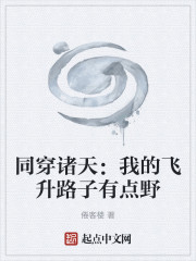 同穿诸天：我的飞升路子有点野