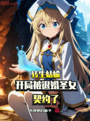 转生蛞蝓：开局被退婚圣女契约了