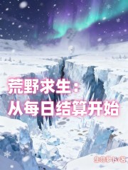 荒野求生：从每日结算开始