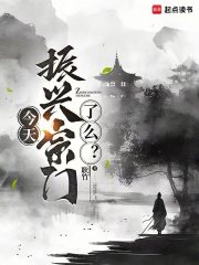 今天振兴宗门了么？