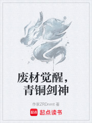 废材觉醒，青铜剑神