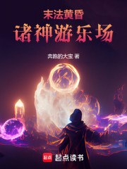 末法黄昏：诸神游乐场！