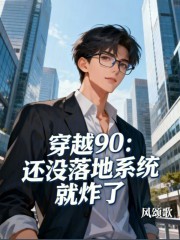 穿越90：还没落地系统就炸了